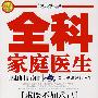 全科家庭医生(求医不如求己)