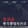 普通话学习策略与方法