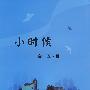 小时候