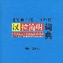 汉拉简明词典