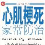 心肌梗死家常防治——你身边的医学顾问