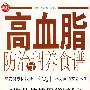 高血压防治与调养食谱————你身边的医学顾问