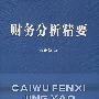 财务分析精要