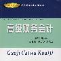 高级财务会计