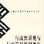 行政发展观与行政管理体制改革