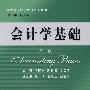 会计学基础(第二版)