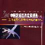2007中国区域经济发展报告特辑：区域发展总体战略与城市群规划