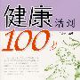 健康活到100岁