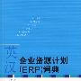 英汉企业资源计划（ERP）词典