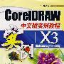 CoreIDRAW X3中文版实例教程