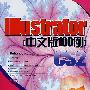 IIIustrator CS2中文版100例（附光盘）