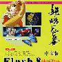 超旋风暴（中文版）Flash 8动画设计经典商用案例（含盘）