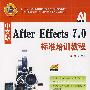 After Effects 7.0标准培训教程(中文版)(含盘)