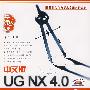 中文版UG  NX 4.0 入门与提高（附光盘）