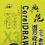 中文版 CoteIDTAW 图形设计完全教程（附光盘）