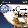 标准C++开发入门与编程实践（专业人士权威经典）