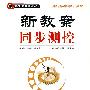 新教案同步测控：八年级·物理下（人教版）