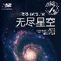 透过哈勃看宇宙：无尽星空