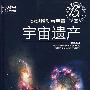 透过哈勃看宇宙：宇宙遗产