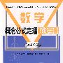 数学概念公式定理解读手册/初中分册