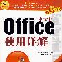 OFFICE（中文版）使用详解 免费送电子书（配1张光盘）