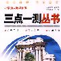 三点一测丛书：九年级数学（下）（最新修订 北京师大版课标本）