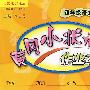 人教版课标本黄冈小状元作业本：四年级语文（下）最新修订