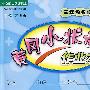 黄冈小状元作业本：三年级数学（下）最新修订（北京师大版课标本）