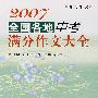 2007全国各地中考满分作文大全