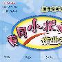 黄冈小状元作业本：五年级数学（下）最新修订（人教大纲版）