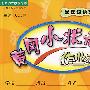 黄冈小状元作业本：四年级语文（下）最新修订（北京师大版课标本）