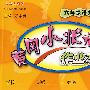 黄冈小状元作业本：六年级语文（下）最新修订（人教大纲版）