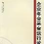 企业年金基金运行论