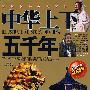 中华上下五千年