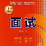 面试/2008畅销教材