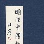 明汪中得趣在人册