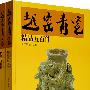 越窑青瓷精品五百件(全两册)