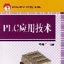 PLC应用技术