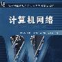 计算机网络