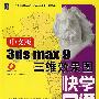 中文版3ds max 9三维效果图快学易通（附光盘）