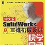 中文版SolidWorks 三维机械设计快学易通（附光盘）
