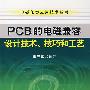 PCB的电磁兼容设计技术、技艺和工艺