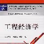 工程经济学