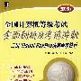 全国计算机等级考试全面剖析及考前冲刺二级Visual Foxpro语言程序设计（含盘）