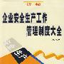 企业安全生产工作管理制度大全
