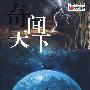 奇闻天下