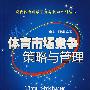 体育市场竞争策略与管理