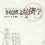 非经济之经济学