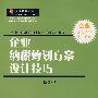 企业纳税筹划方案设计技巧