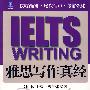 IELTS 雅思写作真经